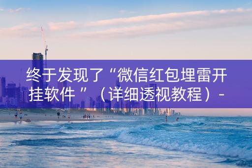 终于发现了“微信红包埋雷开挂软件 ”（详细透视教程）-哔哩哔哩
