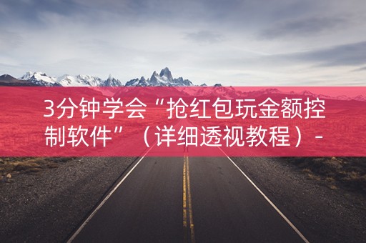 3分钟学会“抢红包玩金额控制软件”（详细透视教程）-哔哩哔哩