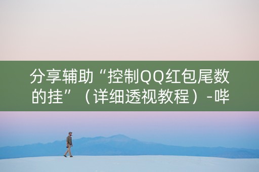 分享辅助“控制QQ红包尾数的挂”（详细透视教程）-哔哩哔哩