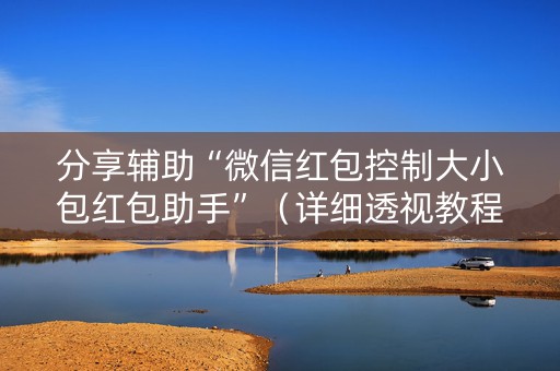 分享辅助“微信红包控制大小包红包助手”（详细透视教程）-哔哩哔哩