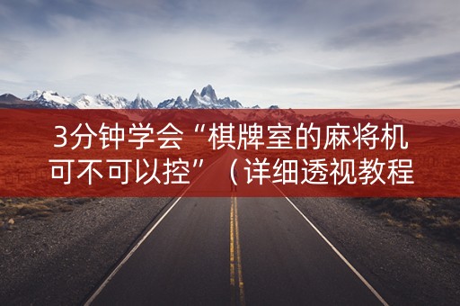 3分钟学会“棋牌室的麻将机可不可以控”（详细透视教程）-哔哩哔哩