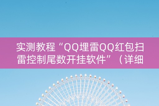 实测教程“QQ埋雷QQ红包扫雷控制尾数开挂软件”（详细透视教程）-哔哩哔哩