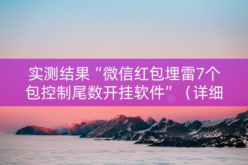 实测结果“微信红包埋雷7个包控制尾数开挂软件”（详细透视教程）-哔哩哔哩