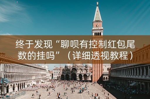 终于发现“聊呗有控制红包尾数的挂吗”（详细透视教程）-哔哩哔哩