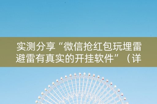 实测分享“微信抢红包玩埋雷避雷有真实的开挂软件”（详细透视教程）-哔哩哔哩