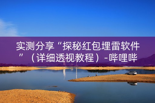 实测分享“探秘红包埋雷软件”（详细透视教程）-哔哩哔哩