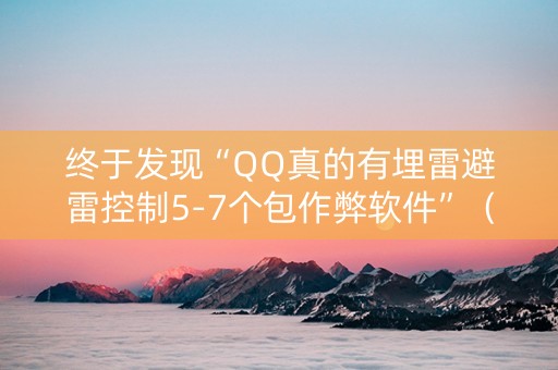 终于发现“QQ真的有埋雷避雷控制5-7个包作弊软件”（详细透视教程）-哔哩哔哩