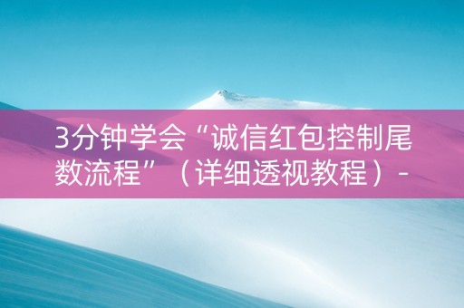 3分钟学会“诚信红包控制尾数流程”（详细透视教程）-哔哩哔哩