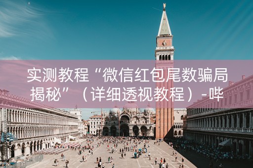 实测教程“微信红包尾数骗局揭秘”（详细透视教程）-哔哩哔哩