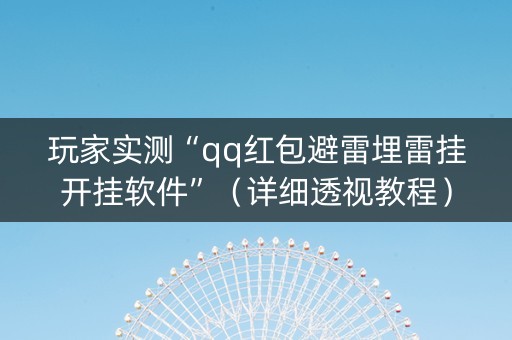 玩家实测“qq红包避雷埋雷挂开挂软件”（详细透视教程）-哔哩哔哩