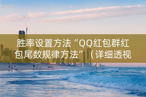 胜率设置方法“QQ红包群红包尾数规律方法”（详细透视教程）-哔哩哔哩