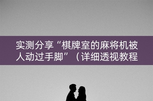 实测分享“棋牌室的麻将机被人动过手脚”（详细透视教程）-哔哩哔哩