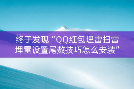 终于发现“QQ红包埋雷扫雷埋雷设置尾数技巧怎么安装”（详细透视教程）-哔哩哔哩