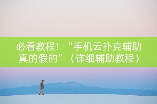 必看教程！“手机云扑克辅助真的假的”（详细辅助教程）-哔哩哔哩