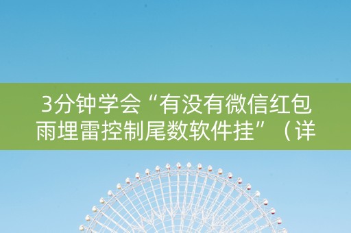 3分钟学会“有没有微信红包雨埋雷控制尾数软件挂”（详细透视教程）-哔哩哔哩