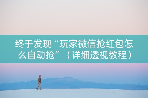 终于发现“玩家微信抢红包怎么自动抢”（详细透视教程）-哔哩哔哩