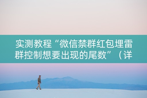 实测教程“微信禁群红包埋雷群控制想要出现的尾数”（详细透视教程）-哔哩哔哩
