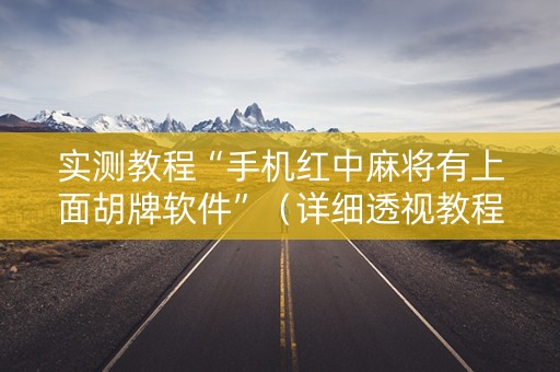 实测教程“手机红中麻将有上面胡牌软件”（详细透视教程）-哔哩哔哩