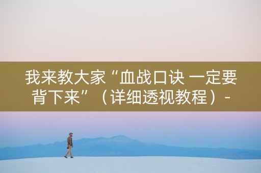 我来教大家“血战口诀 一定要背下来”（详细透视教程）-哔哩哔哩