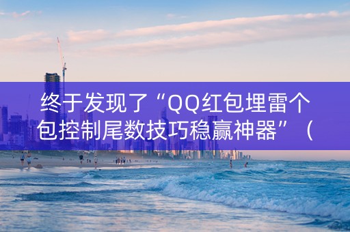 终于发现了“QQ红包埋雷个包控制尾数技巧稳赢神器”（详细透视教程）-哔哩哔哩
