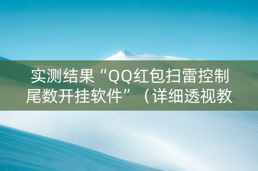 实测结果“QQ红包扫雷控制尾数开挂软件”（详细透视教程）-哔哩哔哩