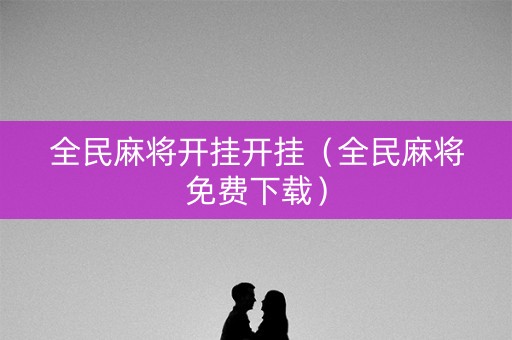 全民麻将开挂开挂（全民麻将免费下载）