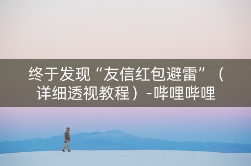 终于发现“友信红包避雷”（详细透视教程）-哔哩哔哩