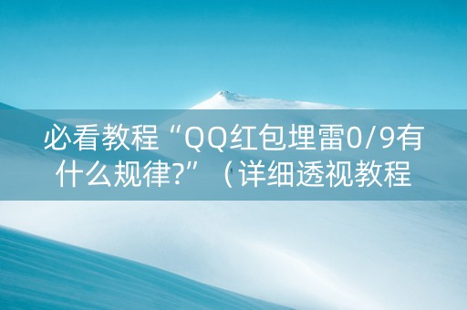 必看教程“QQ红包埋雷0/9有什么规律?”（详细透视教程）-哔哩哔哩
