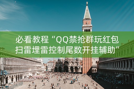 必看教程“QQ禁抢群玩红包扫雷埋雷控制尾数开挂辅助”（详细透视教程）-哔哩哔哩