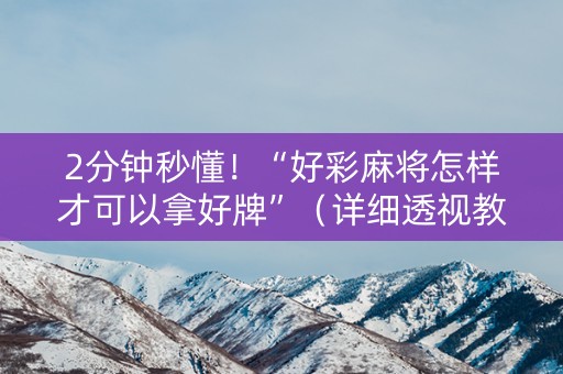 2分钟秒懂！“好彩麻将怎样才可以拿好牌”（详细透视教程）-哔哩哔哩