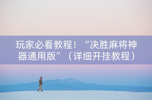 玩家必看教程！“决胜麻将神器通用版”（详细开挂教程）-哔哩哔哩