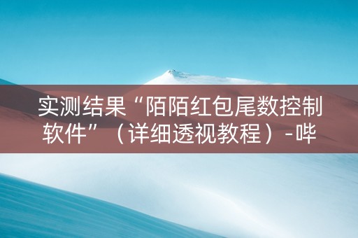 实测结果“陌陌红包尾数控制软件”（详细透视教程）-哔哩哔哩