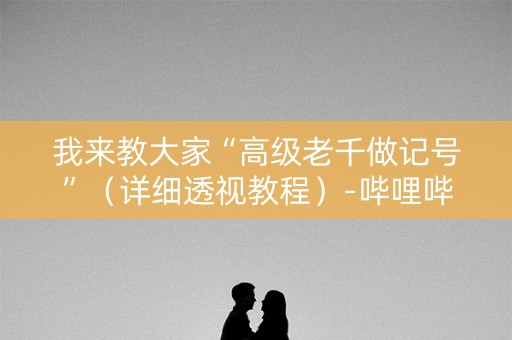 我来教大家“高级老千做记号”（详细透视教程）-哔哩哔哩