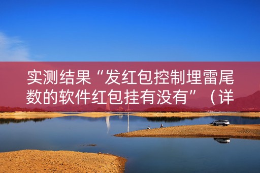 实测结果“发红包控制埋雷尾数的软件红包挂有没有”（详细透视教程）-哔哩哔哩
