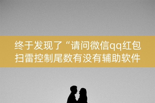 终于发现了“请问微信qq红包扫雷控制尾数有没有辅助软件”（详细透视教程）-哔哩哔哩