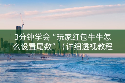 3分钟学会“玩家红包牛牛怎么设置尾数”（详细透视教程）-哔哩哔哩