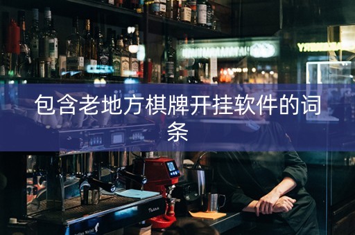包含老地方棋牌开挂软件的词条