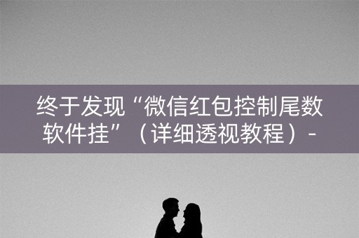 终于发现“微信红包控制尾数软件挂”（详细透视教程）-哔哩哔哩