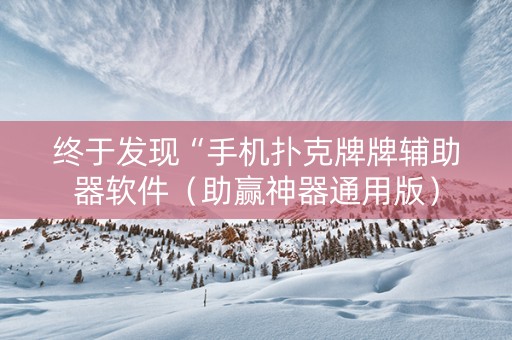 终于发现“手机扑克牌牌辅助器软件（助赢神器通用版）