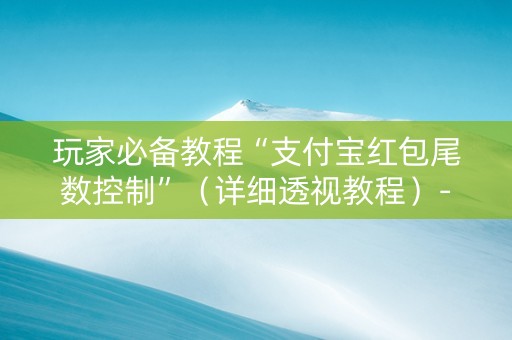 玩家必备教程“支付宝红包尾数控制”（详细透视教程）-哔哩哔哩