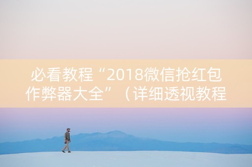 必看教程“2018微信抢红包作弊器大全”（详细透视教程）-哔哩哔哩