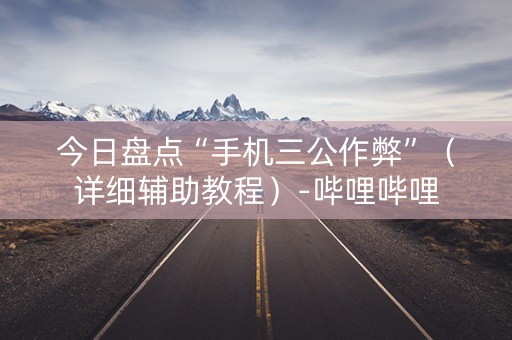 今日盘点“手机三公作弊”（详细辅助教程）-哔哩哔哩