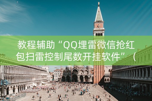 教程辅助“QQ埋雷微信抢红包扫雷控制尾数开挂软件”（详细透视教程）-哔哩哔哩