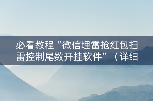 必看教程“微信埋雷抢红包扫雷控制尾数开挂软件”（详细透视教程）-哔哩哔哩