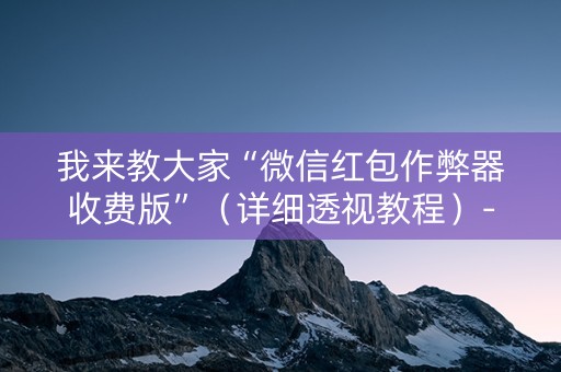 我来教大家“微信红包作弊器收费版”（详细透视教程）-哔哩哔哩