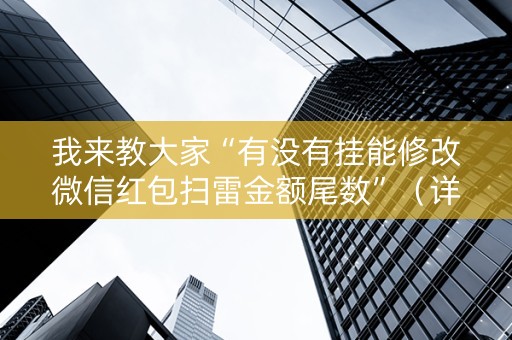 我来教大家“有没有挂能修改微信红包扫雷金额尾数”（详细透视教程）-哔哩哔哩