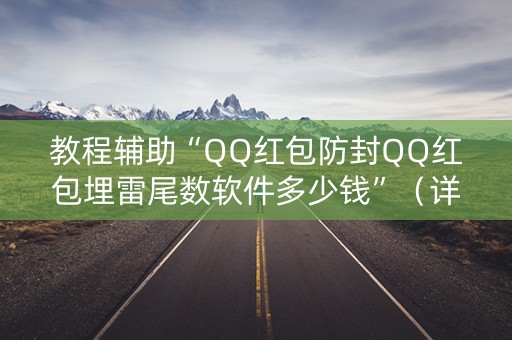 教程辅助“QQ红包防封QQ红包埋雷尾数软件多少钱”（详细透视教程）-哔哩哔哩