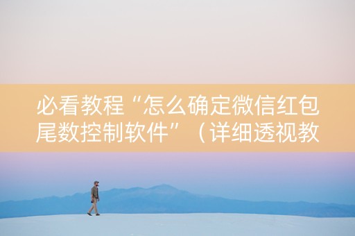 必看教程“怎么确定微信红包尾数控制软件”（详细透视教程）-哔哩哔哩