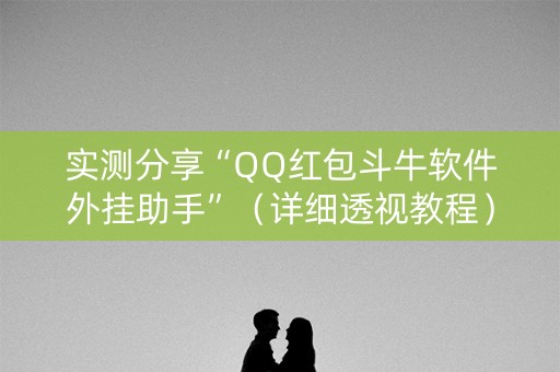实测分享“QQ红包斗牛软件外挂助手”（详细透视教程）-哔哩哔哩