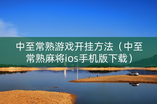 中至常熟游戏开挂方法（中至常熟麻将ios手机版下载）
